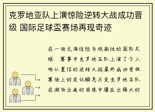 克罗地亚队上演惊险逆转大战成功晋级 国际足球盃赛场再现奇迹