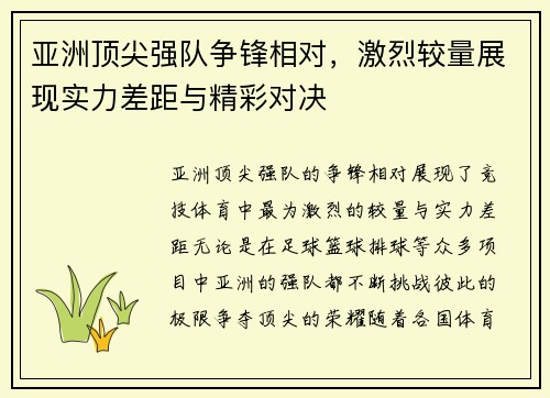 亚洲顶尖强队争锋相对，激烈较量展现实力差距与精彩对决