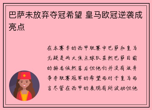 巴萨未放弃夺冠希望 皇马欧冠逆袭成亮点