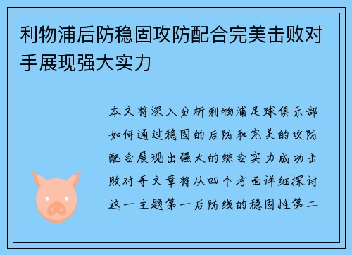 利物浦后防稳固攻防配合完美击败对手展现强大实力