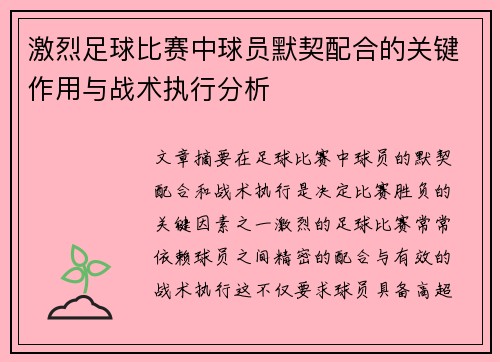 激烈足球比赛中球员默契配合的关键作用与战术执行分析