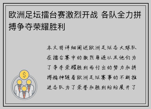 欧洲足坛擂台赛激烈开战 各队全力拼搏争夺荣耀胜利
