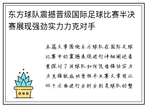东方球队震撼晋级国际足球比赛半决赛展现强劲实力力克对手