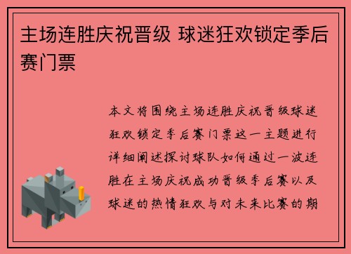 主场连胜庆祝晋级 球迷狂欢锁定季后赛门票