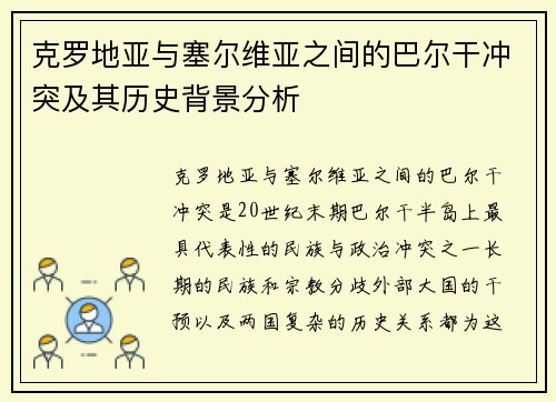 克罗地亚与塞尔维亚之间的巴尔干冲突及其历史背景分析