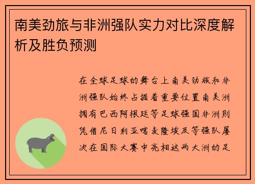 南美劲旅与非洲强队实力对比深度解析及胜负预测