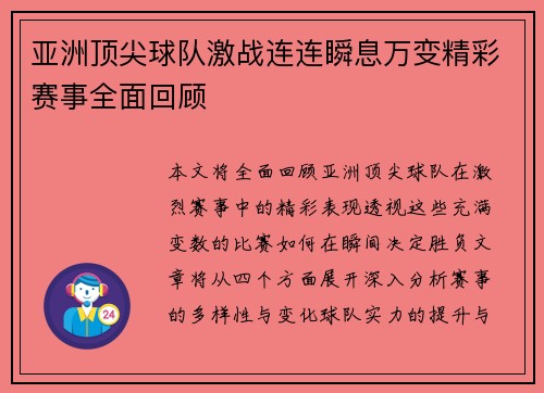 亚洲顶尖球队激战连连瞬息万变精彩赛事全面回顾