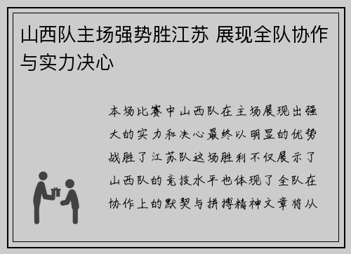 山西队主场强势胜江苏 展现全队协作与实力决心