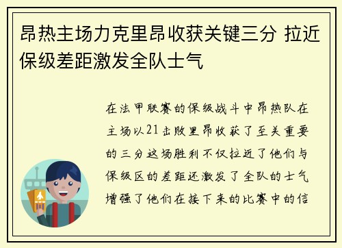 昂热主场力克里昂收获关键三分 拉近保级差距激发全队士气