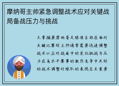 摩纳哥主帅紧急调整战术应对关键战局备战压力与挑战