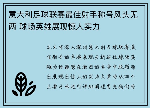 意大利足球联赛最佳射手称号风头无两 球场英雄展现惊人实力