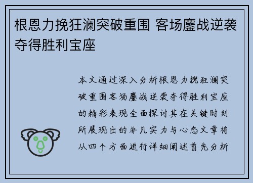 根恩力挽狂澜突破重围 客场鏖战逆袭夺得胜利宝座