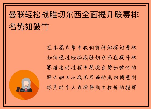 曼联轻松战胜切尔西全面提升联赛排名势如破竹