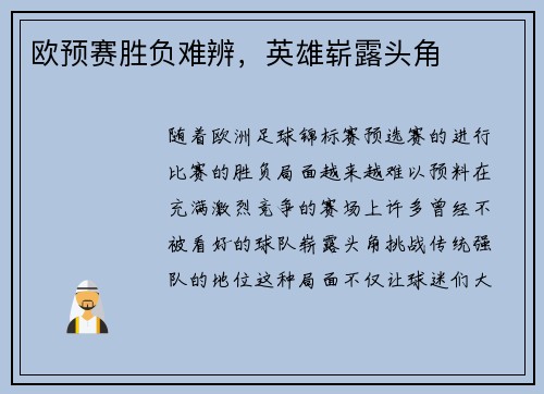 欧预赛胜负难辨，英雄崭露头角
