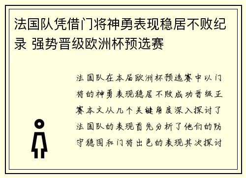 法国队凭借门将神勇表现稳居不败纪录 强势晋级欧洲杯预选赛