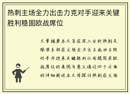 热刺主场全力出击力克对手迎来关键胜利稳固欧战席位
