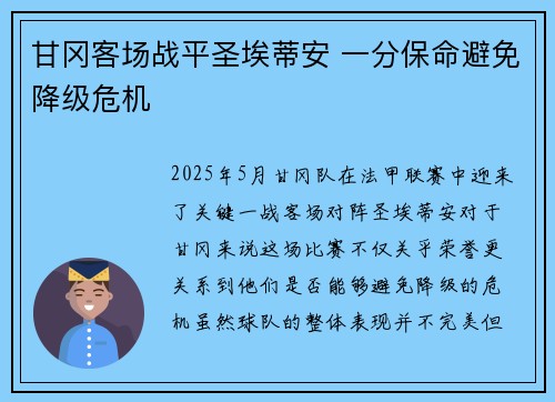 甘冈客场战平圣埃蒂安 一分保命避免降级危机