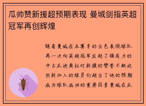 瓜帅赞新援超预期表现 曼城剑指英超冠军再创辉煌