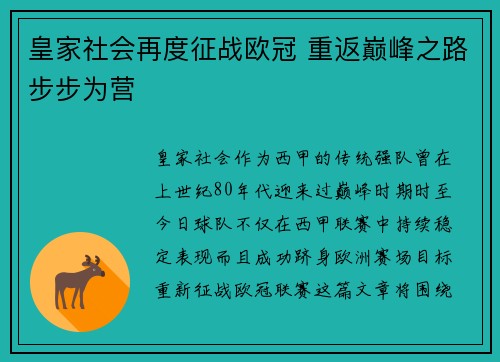 皇家社会再度征战欧冠 重返巅峰之路步步为营