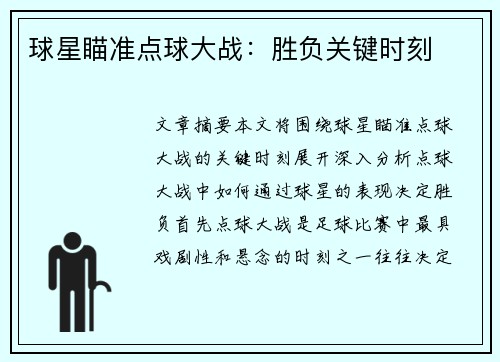 球星瞄准点球大战：胜负关键时刻