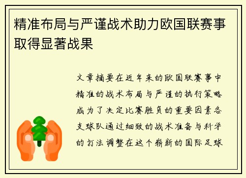 精准布局与严谨战术助力欧国联赛事取得显著战果
