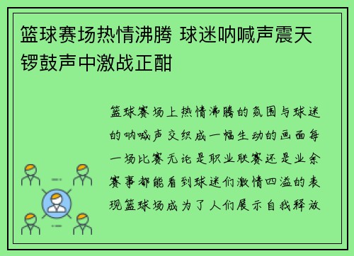篮球赛场热情沸腾 球迷呐喊声震天 锣鼓声中激战正酣