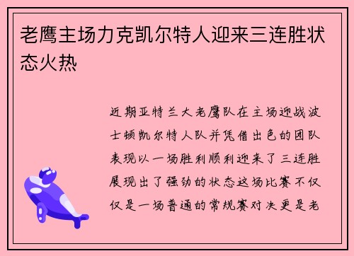 老鹰主场力克凯尔特人迎来三连胜状态火热