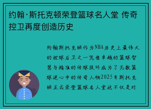 约翰·斯托克顿荣登篮球名人堂 传奇控卫再度创造历史