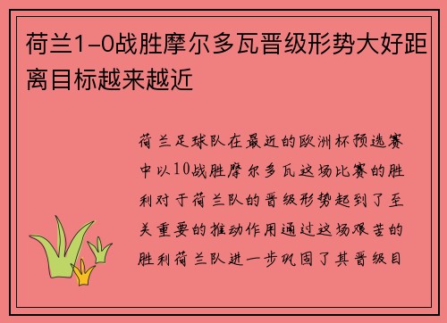 荷兰1-0战胜摩尔多瓦晋级形势大好距离目标越来越近