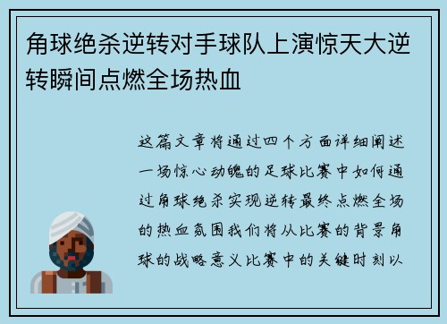 角球绝杀逆转对手球队上演惊天大逆转瞬间点燃全场热血