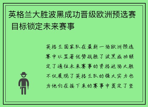 英格兰大胜波黑成功晋级欧洲预选赛 目标锁定未来赛事