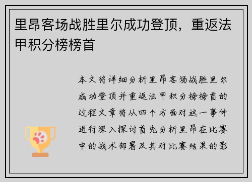 里昂客场战胜里尔成功登顶，重返法甲积分榜榜首