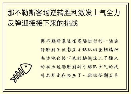 那不勒斯客场逆转胜利激发士气全力反弹迎接接下来的挑战