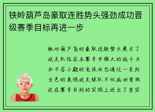 铁岭葫芦岛豪取连胜势头强劲成功晋级赛季目标再进一步