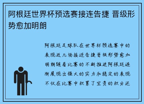 阿根廷世界杯预选赛接连告捷 晋级形势愈加明朗