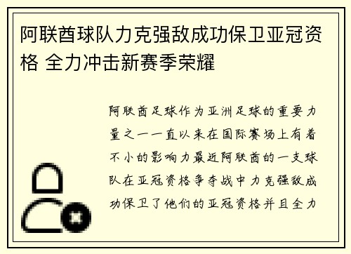 阿联酋球队力克强敌成功保卫亚冠资格 全力冲击新赛季荣耀