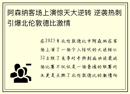 阿森纳客场上演惊天大逆转 逆袭热刺引爆北伦敦德比激情