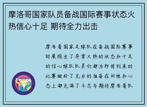 摩洛哥国家队员备战国际赛事状态火热信心十足 期待全力出击
