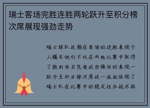 瑞士客场完胜连胜两轮跃升至积分榜次席展现强劲走势