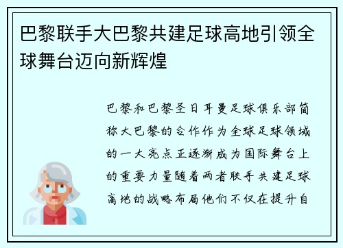巴黎联手大巴黎共建足球高地引领全球舞台迈向新辉煌