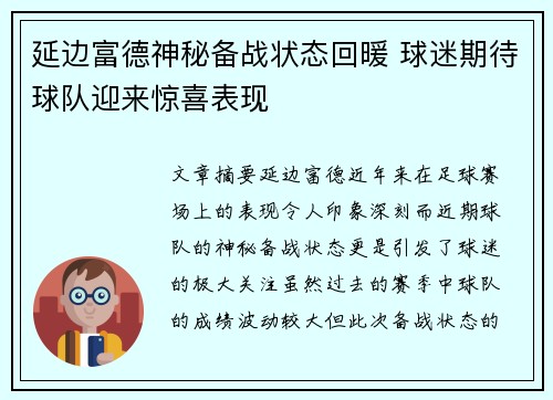 延边富德神秘备战状态回暖 球迷期待球队迎来惊喜表现