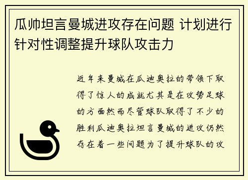 瓜帅坦言曼城进攻存在问题 计划进行针对性调整提升球队攻击力