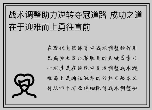 战术调整助力逆转夺冠道路 成功之道在于迎难而上勇往直前
