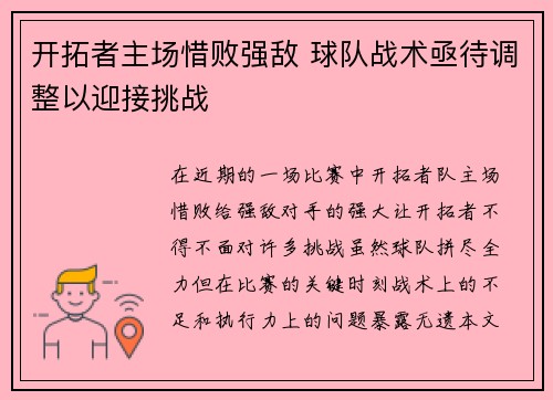 开拓者主场惜败强敌 球队战术亟待调整以迎接挑战