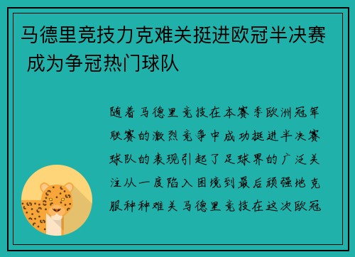 马德里竞技力克难关挺进欧冠半决赛 成为争冠热门球队