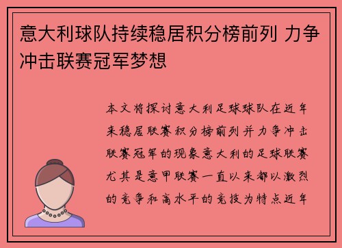 意大利球队持续稳居积分榜前列 力争冲击联赛冠军梦想