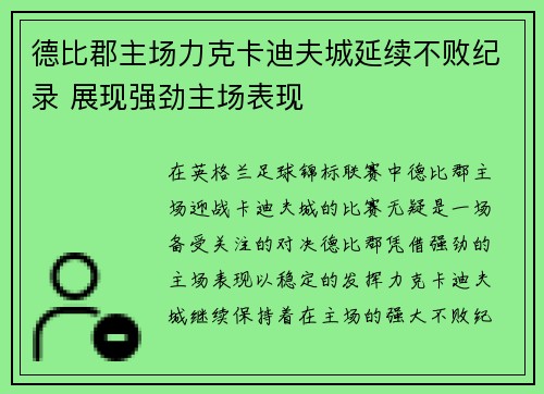 德比郡主场力克卡迪夫城延续不败纪录 展现强劲主场表现
