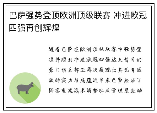 巴萨强势登顶欧洲顶级联赛 冲进欧冠四强再创辉煌