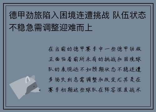 德甲劲旅陷入困境连遭挑战 队伍状态不稳急需调整迎难而上