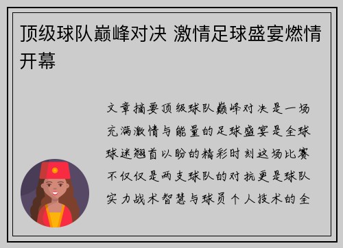 顶级球队巅峰对决 激情足球盛宴燃情开幕